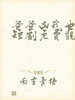 爸爸凶我也爱你短剧免费观看