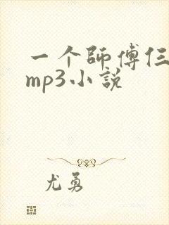 一个师傅仨徒弟mp3小说