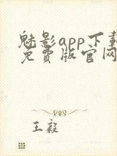 魅影app下载免费版官网安卓封面