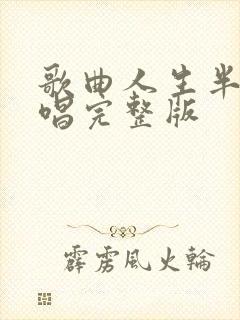 歌曲人生半途原唱完整版