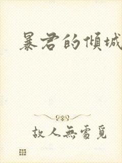 暴君的倾城逃妃封面