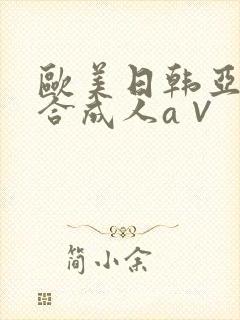 欧美日韩亚洲综合成人a∨