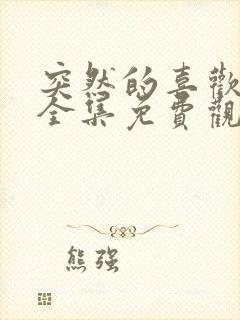 突然的喜欢高清全集免费观看封面