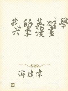 我的英雄学院第六季漫画