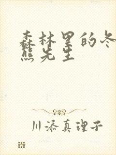 森林里的冬眠的熊先生