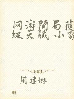 网游开局获得神级天赋 小说下载