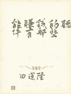 能赚钱的听书软件有哪些