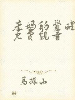 老妈的觉醒全集免费观看