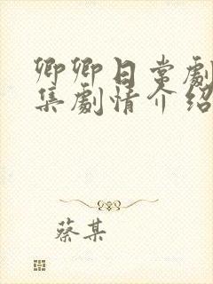 卿卿日常剧情分集剧情介绍封面