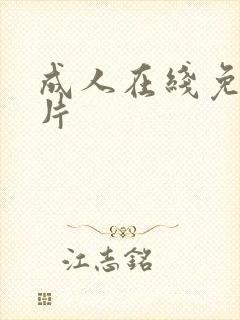 成人在线免费毛片