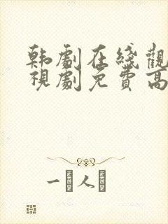 韩剧在线观看电视剧免费高清