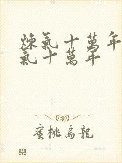 炼气十万年 炼气十万年