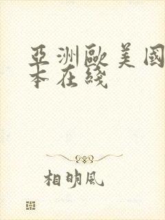 亚洲欧美国产日本在线封面