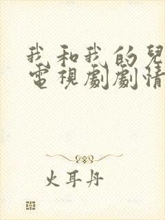 我和我的儿女们电视剧剧情介绍