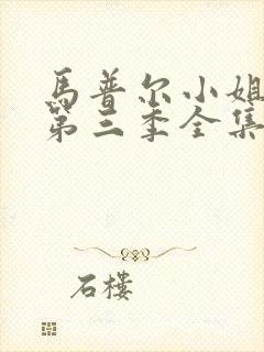 马普尔小姐探案第三季全集完整版