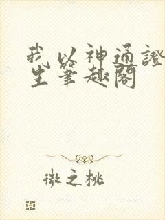 我以神通证道长生笔趣阁封面