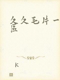 久久毛片一区二区