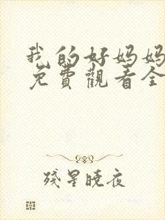 我的好妈妈12免费观看全集电视剧