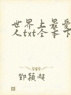 世界上最爱我的人txt全本下载