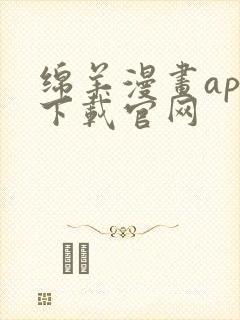 绵羊漫画app下载官网封面