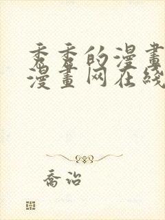 秀秀的漫画免费漫画网在线观看