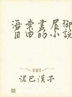 海棠书屋御宅屋自由的小说阅读网