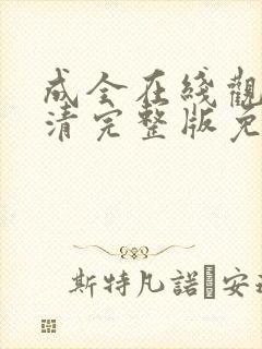 成全在线观看高清完整版免费动漫