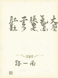 肚子胀气大便次数多是怎么回事封面