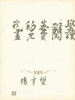 我的英雄学院漫画免费阅读下拉式