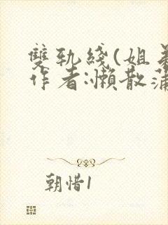 双轨线(姐弟)作者:懒散蒲公英