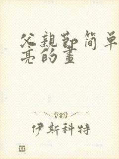 父亲节简单又漂亮的画