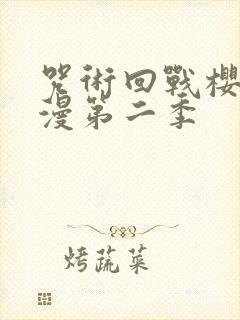 咒术回战樱花动漫第二季