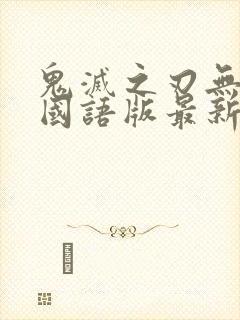 鬼灭之刃无限城国语版最新章节更新