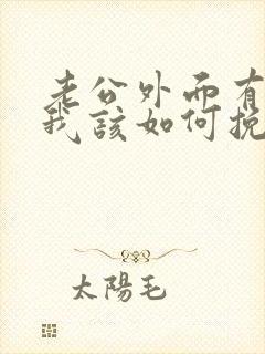 老公外面有外遇我该如何挽回