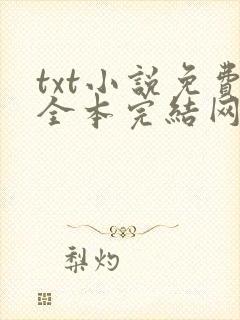 txt小说免费全本完结网站奇书网