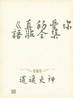 《真的爱你》国语版全集