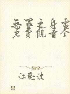 无罪之身电视剧免费观看全集封面