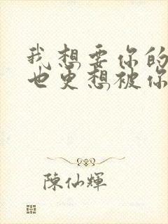 我想要你的爱 也更想被你爱是什么歌