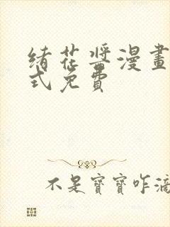 绪花酱漫画下拉式免费