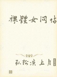 裸体女网站