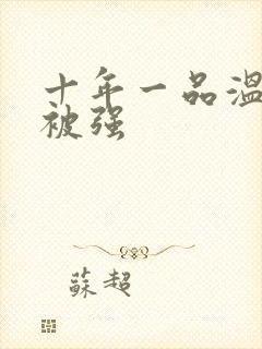 十年一品温如言被强