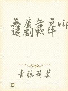 无广告免vip追剧软件