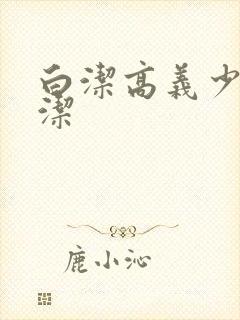 白洁高义少妇白洁