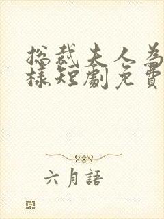 总裁夫人为何那样短剧免费观看