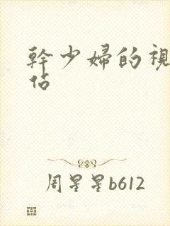 干少妇的视频网站