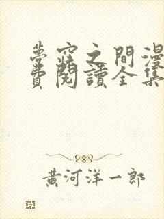 梦寐之间漫画免费阅读全集