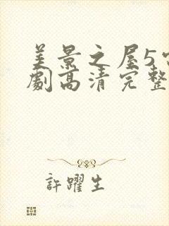 美景之屋5电视剧高清完整版在线播放封面