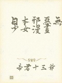 日本邪恶无翼鸟少女漫画