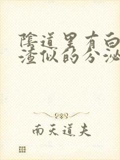 阴道里有白色豆渣似的分泌物