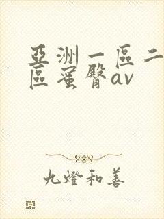 亚洲一区二区三区蜜臀av